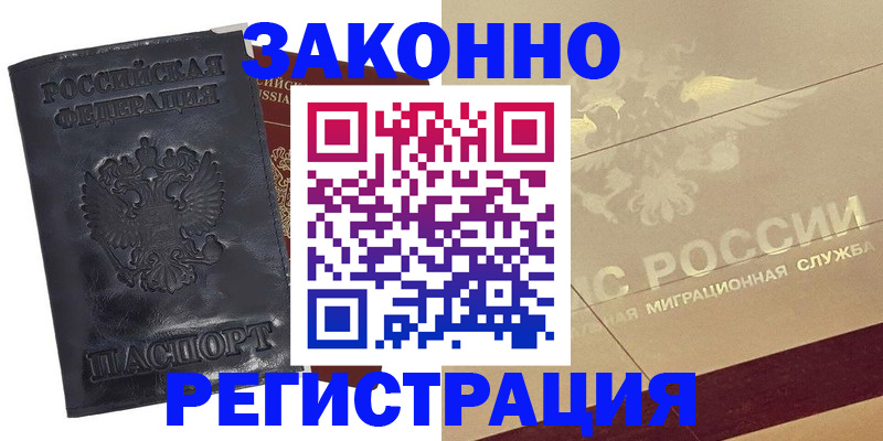 временная регистрация законно в Новоузенске